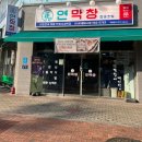 대구 이시아폴리스 맛집 연막창 이시아폴리스점, 인생 막창집 추천 (주차장)