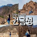 반석카 | 속초 가볼만한곳 설악산 권금성 봄맞이 힐링 코스