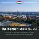 도시어부 성인게임랜드 | 부다페스트 여행 시씨 황후 엘리자베트 따라 마차시 성당과 어부의 요새