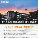 ★★동국대 FCA동양미래예측학최고위과정 제1기 입학식 안내★★ 이미지