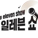 나휘님출연 ETN연예TV [영일레븐쇼-104회] 방송일정입니다 🎧🎙 이미지