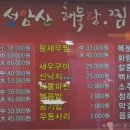 성암산해물탕 이미지
