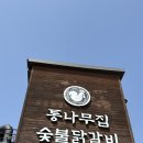 제일닭갈비2호점 | [춘천 닭갈비 맛집] 춘천 통나무집 닭갈비 2호점 | 숯불 향 가득! 벚꽃 보며 즐기는 솔직후기