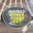 [부산/대연동] 전주콩나루콩나물국밥 못골점 방문 후기