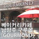 구루몽(GOURMOND) 이미지