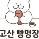 빵명장 - 광명시 밤일로 38 | 빵명장