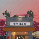 [방탈출 후기] 철수네수퍼 (이스케이프샵 건대) / 꽃길