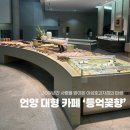 드라이브 | 울산 언양 카페 | '등억꽃향' 언양 대형 카페 드라이브 후기