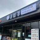 김밥킹제천백운리솜점