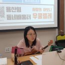 [마을배움터] 우쿨렐레 이미지