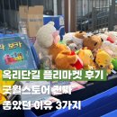 옥동 우리마트 | 옥리단길 플리마켓 후기 굿윌스토어 진짜 좋았던 이유 3가지