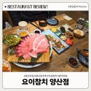 회친구참치 | 범어맛집 '요이참치 양산점'양산 참치회 숙성 참치 전문점 솔직후기