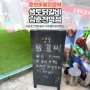 샘토숯불닭갈비남춘천역점 | 남춘천 닭갈비 춘천 숯불닭갈비 맛집 샘토닭갈비 남춘천역점