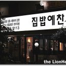 집밥예찬 - 제천시 | 집밥예찬