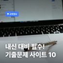김포제일고등학교 | 내신 대비 필수! 기출문제사이트 10