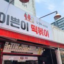 이쁜이분식