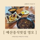 꿈을꾸는짬뽕 - 3850 | 예산중식맛집 영오 솔직후기, 짜장면 짬뽕 탕수육까지