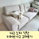 가구랜드 | 대구 소파 식탁 리퍼브 가구점 가가랜드 구매후기