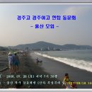 경주고 경주여고 연합 동문회 - 울산 모임 (07. 28)! 이미지