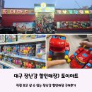 공룡할인마트 | 대구 장난감 할인매장) 직접 보고 살 수 있는 &#39;토이마트&#39; 어린이날 선물 구매후기