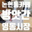 멍멍이가 있는 집 | [논현동카페] 귀여운 멍멍이가 있는 영동시장 카페 방앗간