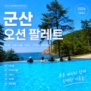 군산푸드 | 군산 오션팔레트 후기 카바나 테이블 파도풀 이용꿀팁 총정리