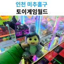 인형뽑기 게임 | 인하대 인형뽑기 토이게임월드 방문 후기｜확률·상품 구성 총정리