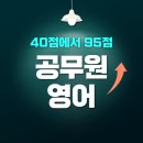 공무원 영어 단어도 몰랐던 40점에서 95점 공부법