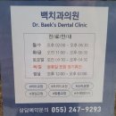 백치과의원 이미지