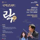 국악콘서트 락 이미지