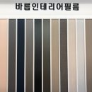 바름인테리어필름 이미지