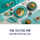 국일제과 | 주말에 바로 떠나는 국내여행 맛집 탐방 코스 3선, 초보자도 쉽게 따라하는 팁까지