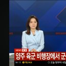 [속보]양주 육군 비행장에서 군용 무인기와 헬기 충돌 이미지