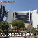 호텔 그랜드 | 두바이 그랜드 하얏트 호텔 객실 &amp; 조식 후기