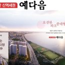 전북최초 원금보장제 "군산 신역세권 예다음" 분양권 쥽쥽 이미지