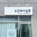 조은머릿결 이미지