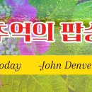 (추억의 팝송) Today -John Denver- 이미지