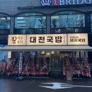 대천국밥 상인점 이미지