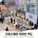 아이브 엠파시 럭드 위드뮤 영등포타임스퀘어 방문 후기! 준비물 꿀팁