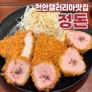 [천안갤러리아맛집] 일본식카츠 &#39;정돈&#39; 갤러리아 센터시티 방문 후기