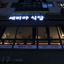세비야식당