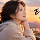 타협하지 않을래요｜모두가 돌아서도 이 사랑은 놓지 않겠습니다｜감성 발라드 이미지