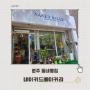 원주초등학교 | 원주 빵집 네이키드베이커리 우연히 발견한 빵 맛집 추천