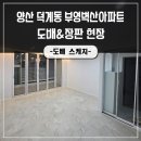 양산시 덕계동 부영벽산아파트 입구 | 양산도배장판 부영벽산아파트 조화로운 분위기를 연출하다