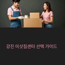 강진-35 | 강진 이삿짐센터 선택 완벽 가이드: 비용 절약과 안전한 이사를 위한 7가지 체크포인트
