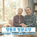 군포참요양병원급 의료기관 | 영등포 방문요양, 멀리 살아 걱정이던 딸의 솔직한 선택