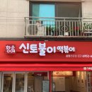 황순애신토불이떡볶이 | 군자 맛집 추천 | 콧물 흘리며 먹은 '황순애 신토불이 떡볶이' 내돈내산 솔직후기