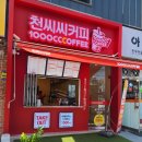 천씨씨커피 - 해운대구 아랫반송로27번길 9 | 천씨씨커피