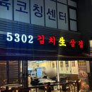 향교 | 마곡 삼겹살 양천향교역 맛집 5302김치생삼겹 양천향교역점 후기