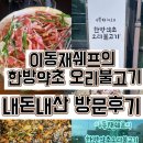 양파성인게임랜드 | [김포 장기동 맛집] 실패 없는 가족 외식 '이동재쉐프의 한방 약초 오리불고기' N번째 방문 후기